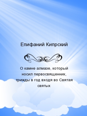 О камне алмазе, который носил первосвященник, трижды в год входя во Святая святых